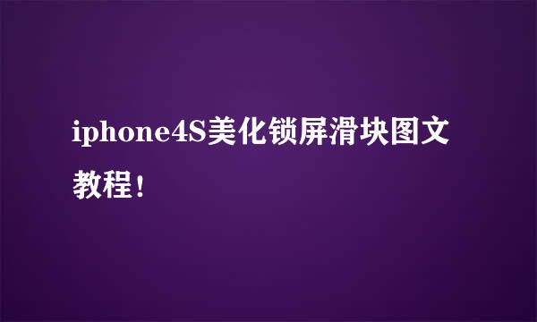 iphone4S美化锁屏滑块图文教程！