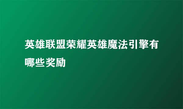 英雄联盟荣耀英雄魔法引擎有哪些奖励