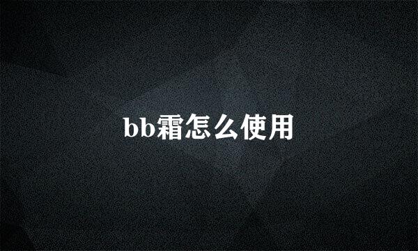 bb霜怎么使用