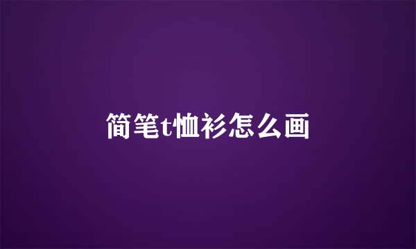 简笔t恤衫怎么画