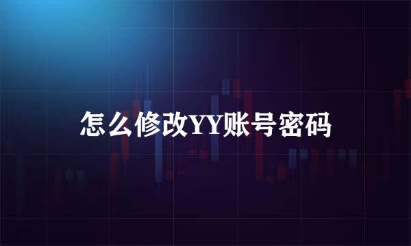 怎么修改YY账号密码