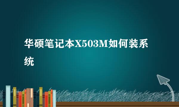 华硕笔记本X503M如何装系统