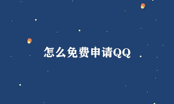 怎么免费申请QQ