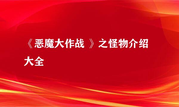 《恶魔大作战 》之怪物介绍大全