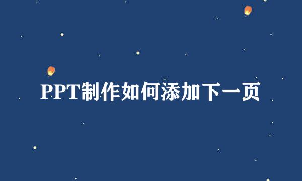 PPT制作如何添加下一页