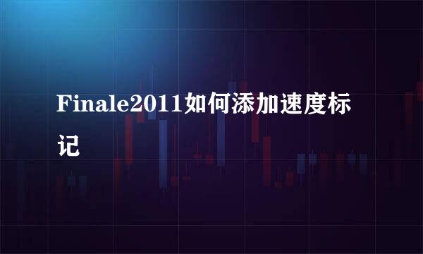 Finale2011如何添加速度标记