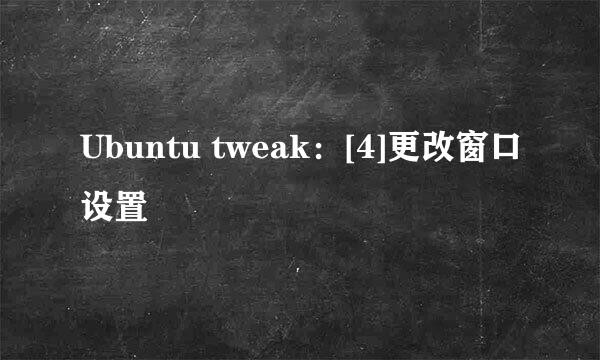 Ubuntu tweak：[4]更改窗口设置