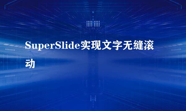 SuperSlide实现文字无缝滚动