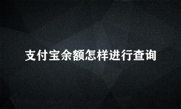 支付宝余额怎样进行查询