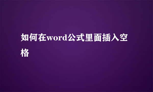 如何在word公式里面插入空格