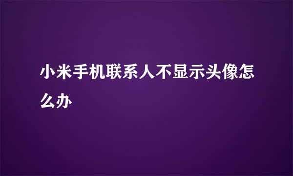 小米手机联系人不显示头像怎么办