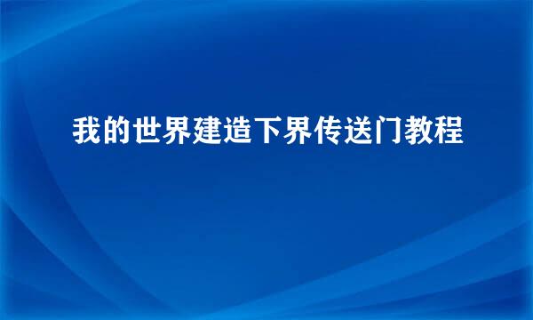 我的世界建造下界传送门教程