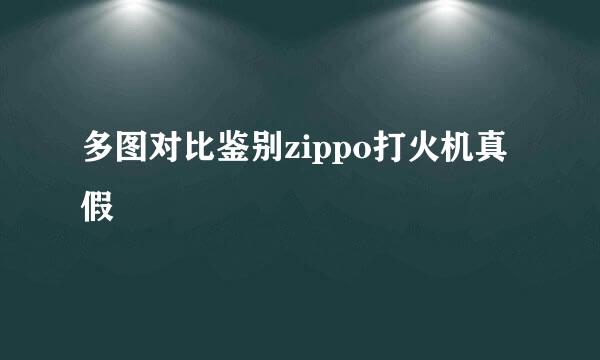 多图对比鉴别zippo打火机真假