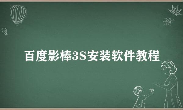 百度影棒3S安装软件教程