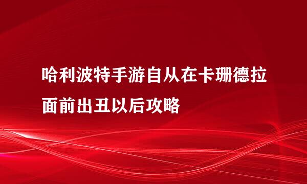 哈利波特手游自从在卡珊德拉面前出丑以后攻略