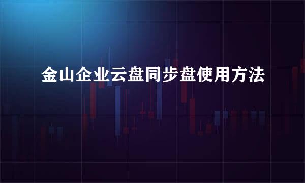 金山企业云盘同步盘使用方法