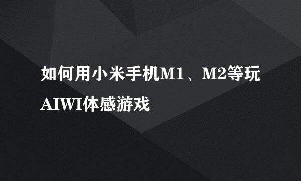 如何用小米手机M1、M2等玩AIWI体感游戏