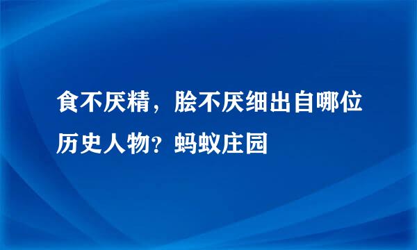 食不厌精，脍不厌细出自哪位历史人物？蚂蚁庄园