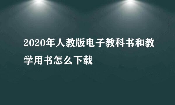 2020年人教版电子教科书和教学用书怎么下载