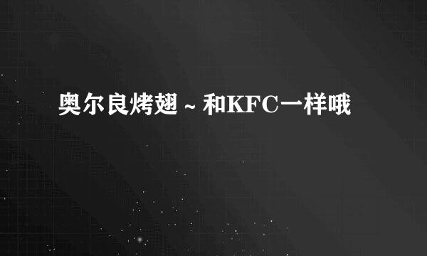 奥尔良烤翅～和KFC一样哦