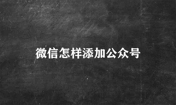 微信怎样添加公众号