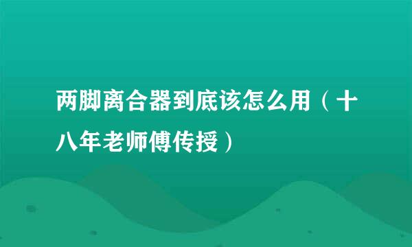 两脚离合器到底该怎么用（十八年老师傅传授）