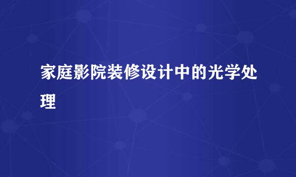 家庭影院装修设计中的光学处理