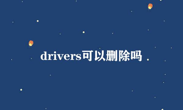 drivers可以删除吗