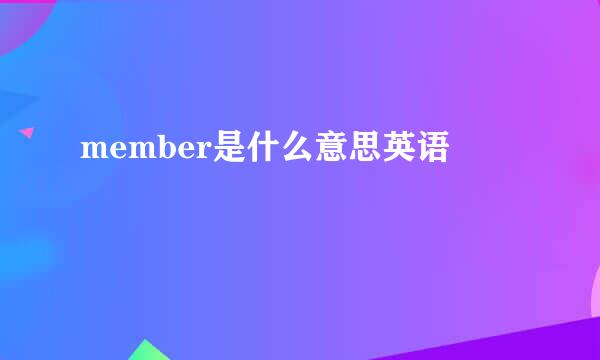 member是什么意思英语