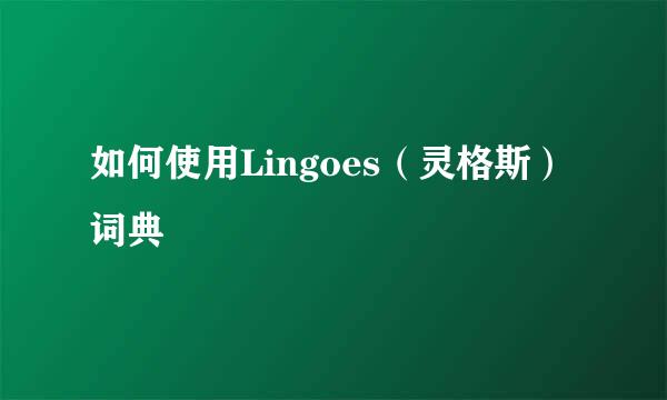 如何使用Lingoes（灵格斯）词典