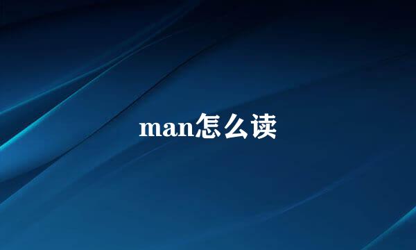 man怎么读