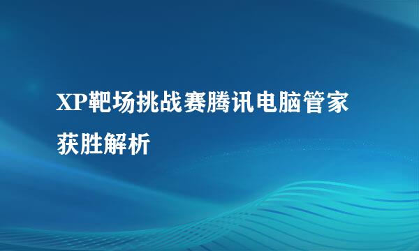 XP靶场挑战赛腾讯电脑管家获胜解析