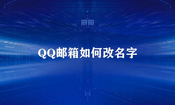 QQ邮箱如何改名字