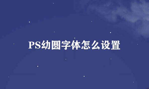 PS幼圆字体怎么设置