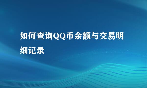 如何查询QQ币余额与交易明细记录