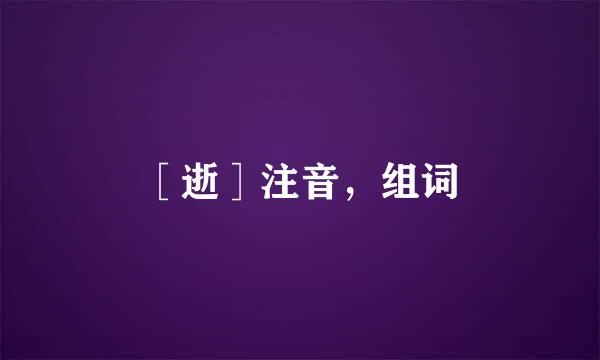 ［逝］注音，组词