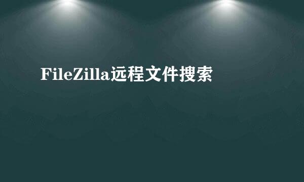 FileZilla远程文件搜索