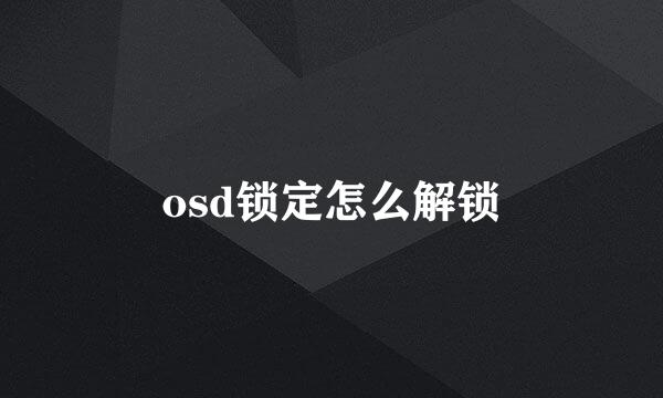 osd锁定怎么解锁