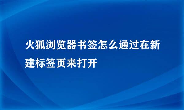 火狐浏览器书签怎么通过在新建标签页来打开