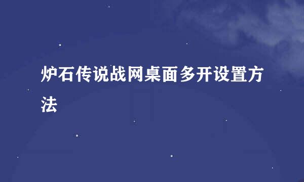 炉石传说战网桌面多开设置方法