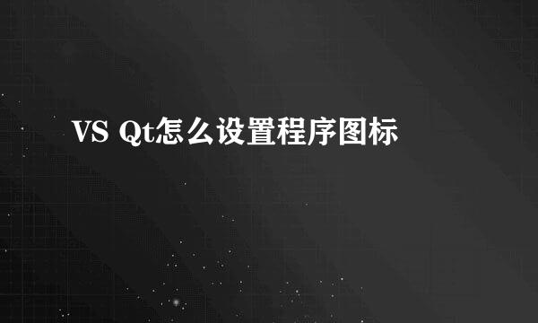 VS Qt怎么设置程序图标