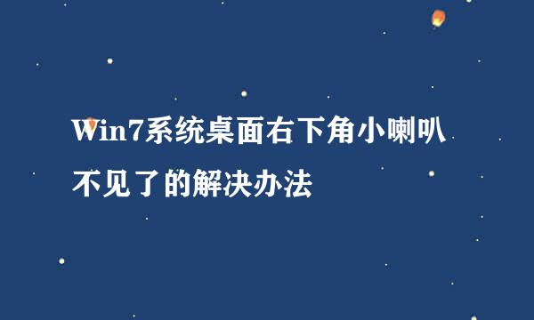 Win7系统桌面右下角小喇叭不见了的解决办法