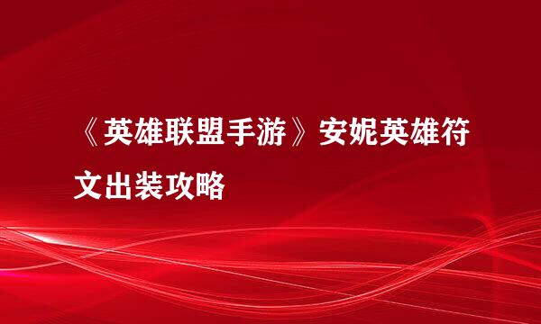 《英雄联盟手游》安妮英雄符文出装攻略