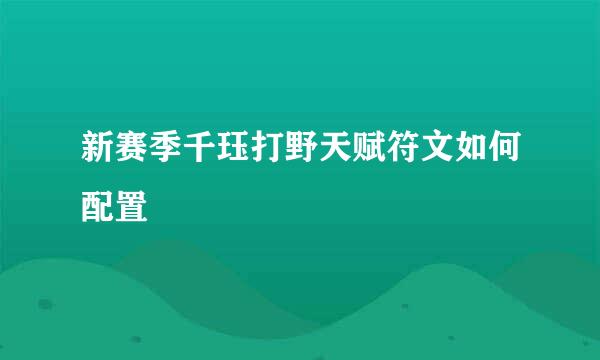 新赛季千珏打野天赋符文如何配置