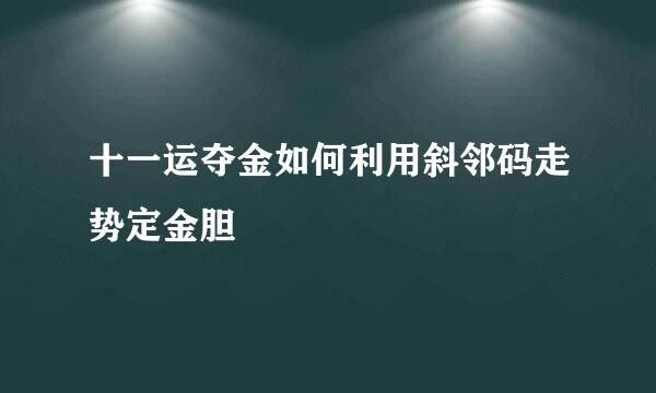 十一运夺金如何利用斜邻码走势定金胆