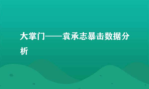 大掌门——袁承志暴击数据分析