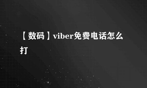 【数码】viber免费电话怎么打