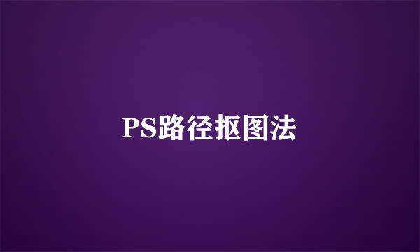 PS路径抠图法