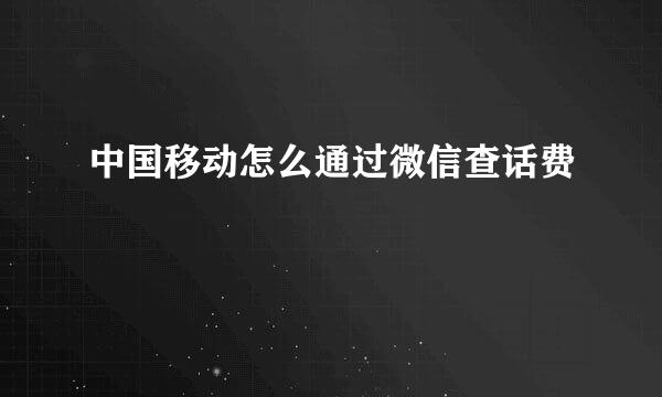 中国移动怎么通过微信查话费