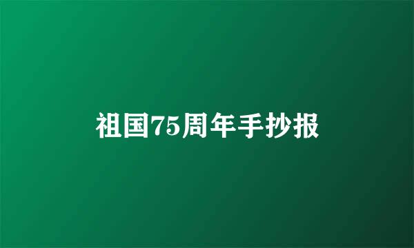 祖国75周年手抄报